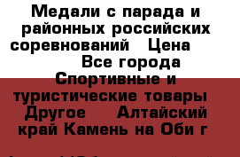 Медали с парада и районных российских соревнований › Цена ­ 2 500 - Все города Спортивные и туристические товары » Другое   . Алтайский край,Камень-на-Оби г.